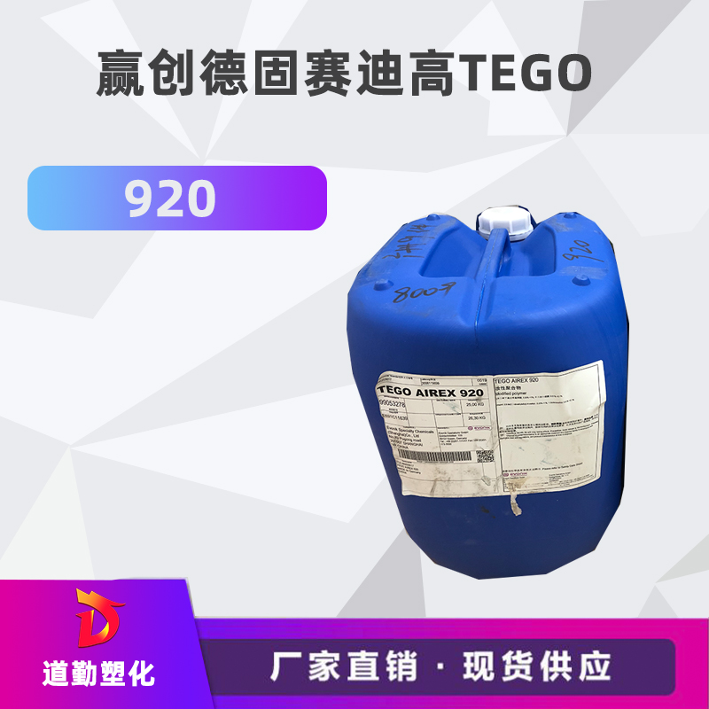 迪高tego 920消泡劑普遍用于清漆及色漆 輻射固化配方體。