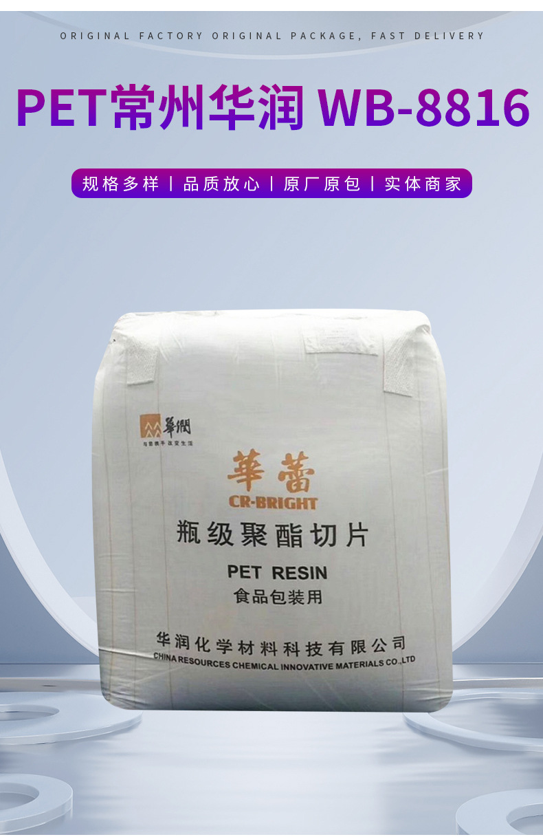 藍(lán)底PET常州華潤(rùn)WB-8816中粘度吹塑食品級(jí)用于食品包裝塑料原料