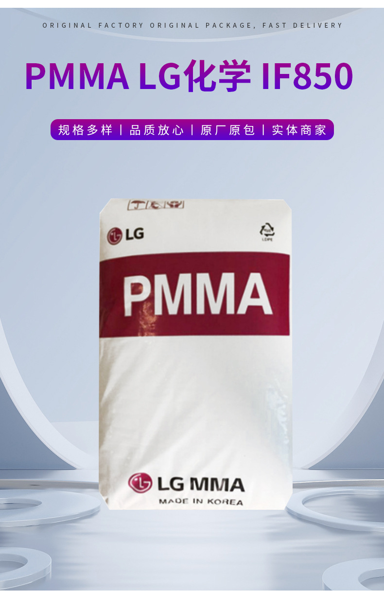 PMMA IF850 LG化學(xué) 高流動光學(xué)應(yīng)用注塑成型塑料原料材料現(xiàn)貨供應(yīng)